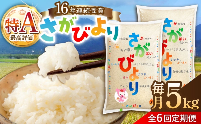 
                  【6回定期便】令和7年産 佐賀県産 さがびより 白米 5kg / 2025年産 米 精米 定期便 お米 はくまい kome ブランド米 コメ ライス お米 米定期便 精米 サガビヨリ rice 佐賀県 武雄市 /JA食糧さが [UDS006]
                