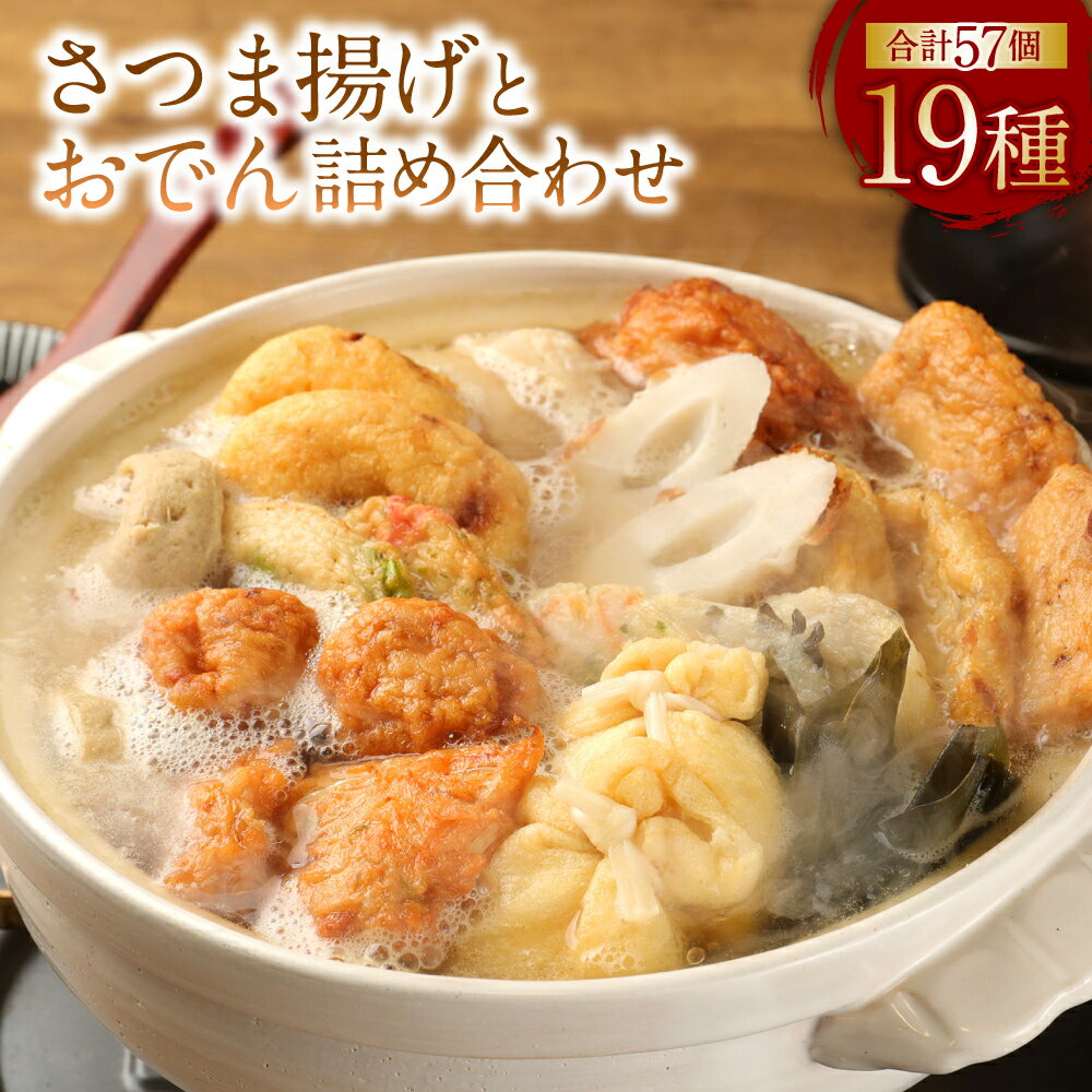 【ふるさと納税】さつま揚げ詰め おでん合わせ 19種 57個 薩摩揚げ さつまあげ 魚肉 タマネギ ゴボウ 人参 イカ 海老 ホタテ 野菜 魚介類 自家製 保存料不使用 惣菜 おかず おでん 冷蔵 東京都 武蔵野市 送料無料