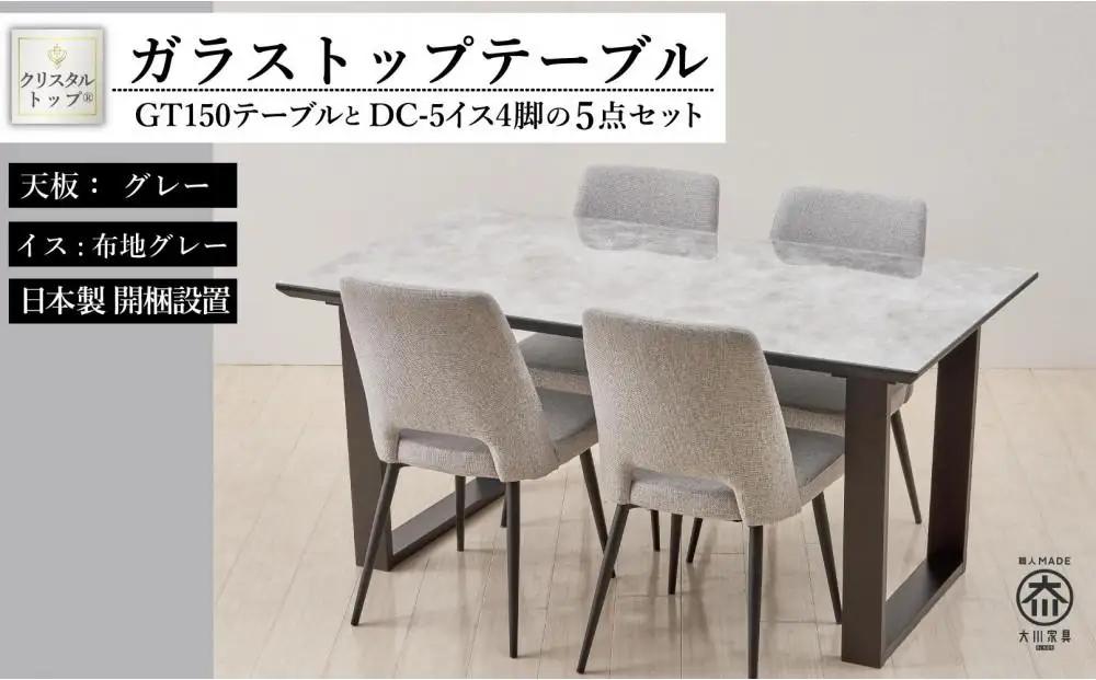 150ガラストップテーブル(木脚)とDC-5イス4脚の5点セット【2本脚／天板：グレー／張地：布グレー】