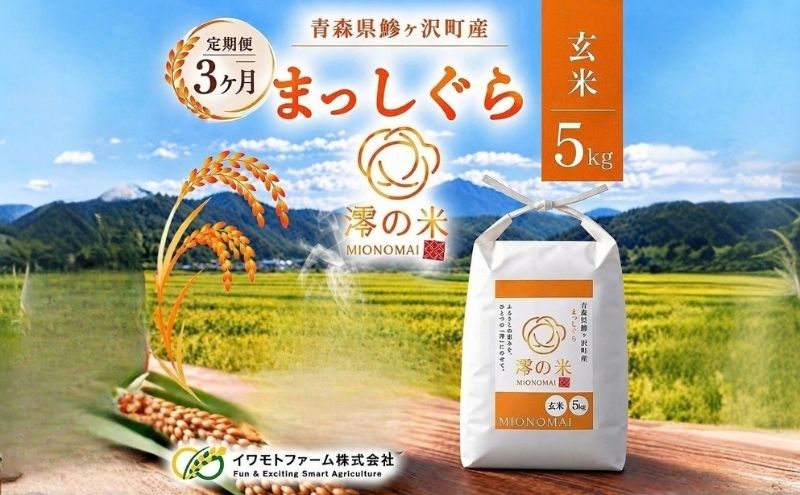 【3回定期便】米 5kg （ 5kg × 1 ） 無洗米 まっしぐら イワモトファーム 青森県産 令和8年産 3ヶ月 定期便 新米 ごはん ご飯 節水 時短 手軽 ブランド米 直送 農家直送 お取り寄せ お米 こめ コメ 白飯 国産 お弁当 冷めてもおいしい 送料無料