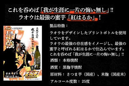 【北斗の拳】芋焼酎 ケンシロウ・ラオウセット900ml×2本（北斗の拳ロゴ入りギフト箱入） B-543