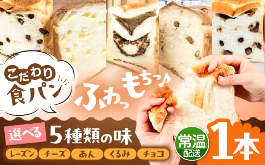【常温】こだわり 食パン 1本 ( 選べる味 5種 )  糸島市 / 糸島食ぱんや [AAP018]