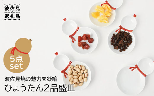 【波佐見焼】ひょうたん 二品盛皿  取り皿 5枚セット 食器 皿 【福田陶器店】 [PA195]