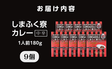 CONSADOLEしまふく寮カレー　9箱　北海道コンサドーレ札幌　レトルト　中辛　北海道　札幌市