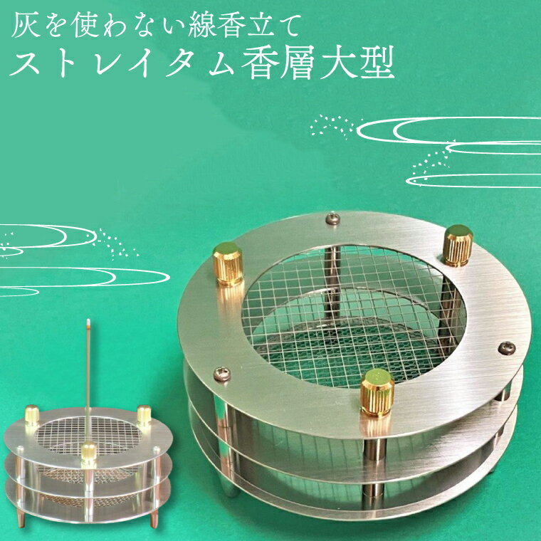 【ふるさと納税】灰を使わない線香立て「ストレイタム香層（こうぞう）大型」（BQ002-1）