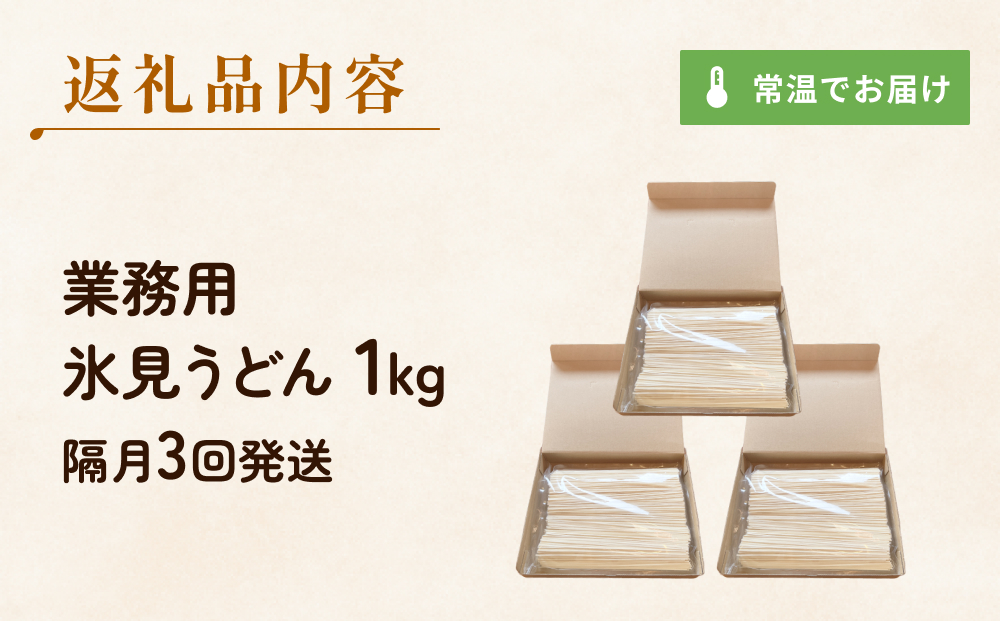 【 3回 隔月 定期便 】【 訳あり 】 業務用 氷見うどん 1kg 訳アリ うどん 乾麺 業務用 鍋 〆 アレンジ 簡易包装 富山 氷見