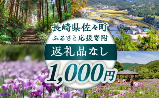 【返礼品なし】長崎県佐々町 ふるさと応援寄附金（1,000円分） [QBT001]