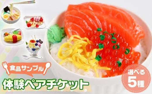 食品サンプル体験ペアチケット【選べる5種】 ／ フェイクフード フェイクスイーツ 体験 チケット 手作り ハンドメイド ハンドクラフト 簡単 初心者 自由研究 思い出作り 工作 フェイク レプリカ 選べる 種類 食品サンプル 埼玉県 [No.234]