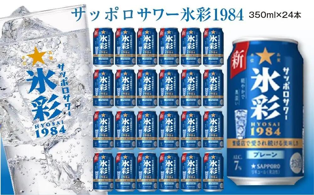サッポロ サワー氷彩1984 350ml×24缶