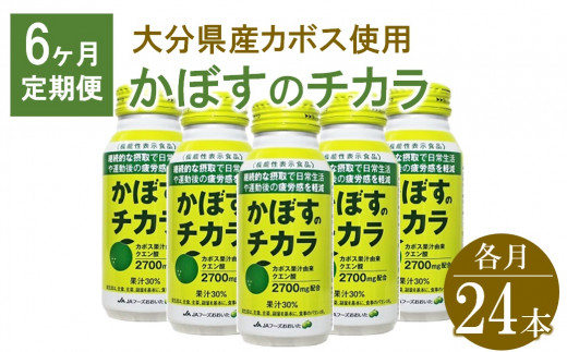 かぼすのチカラ 190g×24本【6ヶ月定期便】 | 毎月届く 合計144本 ドリンク かぼす カボス クエン酸 大分県産 定期 定期便 大分県 中津市