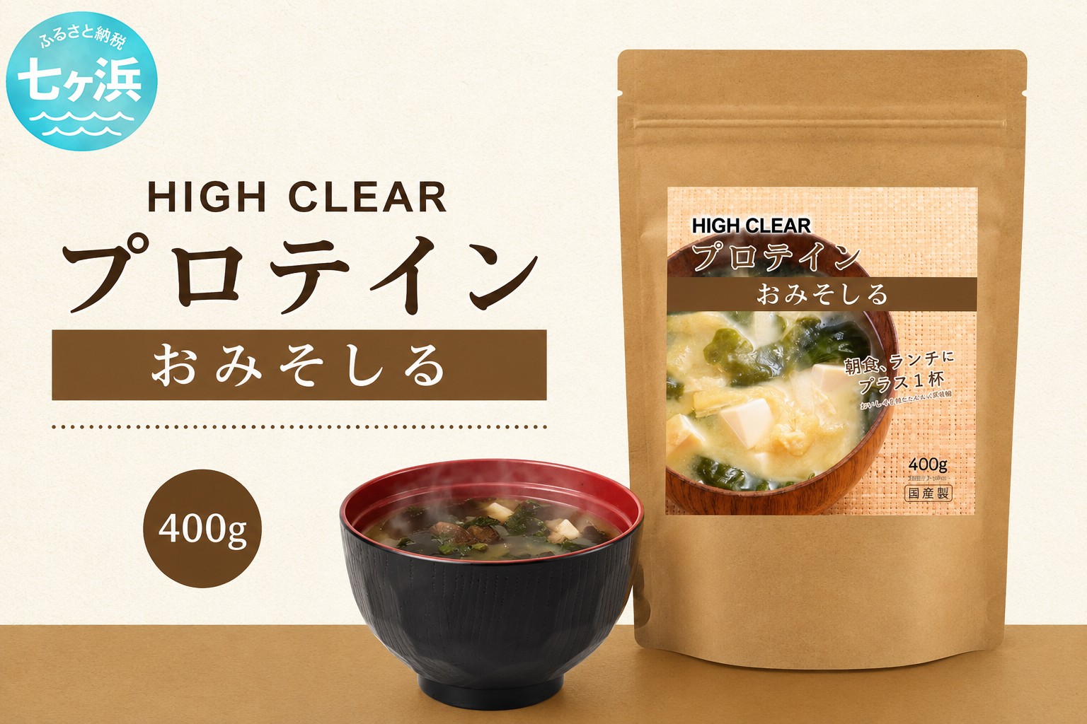 
                  プロテイン おみそしる 400g (40食分) ｜ HIGH CLEAR ハイクリアー プロテインスープ 国産 日本製 ぷろていん タンパク質 たんぱく質 ダイエット ビタミン 栄養 健康 筋トレ トレーニング 栄養補給 男性 女性 子供 こども 高齢者 家族 インスタント みそ汁 即席 味噌汁 粉末 朝食 宮城県 七ヶ浜 ｜ hk-pts-ms400 おすすめ返礼品
                