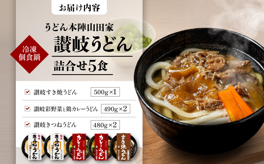 【山田家】冷凍個食鍋　讃岐うどん詰合せR-5SCK／5人前（高松市）