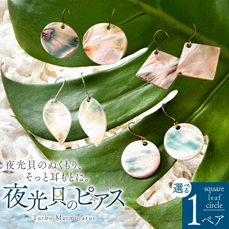 【ふるさと納税】【ふるさと納税】 ピアス 夜光貝のピアス 選べるサイズ [マリンハウスIEアイランド 沖縄県 伊江村 ie47bde370005] アクセサリー ジュエリー アクセ 両耳用ピアス 片耳用ピアス