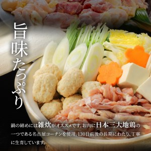 名古屋コーチン鍋セット＆名古屋コーチン1羽分セット[001T01]　鶏肉鍋 コーチン鍋 地鶏鍋 冷凍鍋 1羽分鍋 スープ付き鍋 冬鍋 三大地鶏 名古屋コーチン