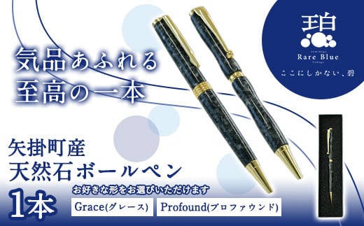 
矢掛町産天然石ボールペン 1本 Grace(グレース)またはProfound(プロファウンド)《受注制作のため最大3か月以内に出荷予定》　備中青みかげ ボールペン 小野石材工業株式会社 Rare Blue(レアブルー)
