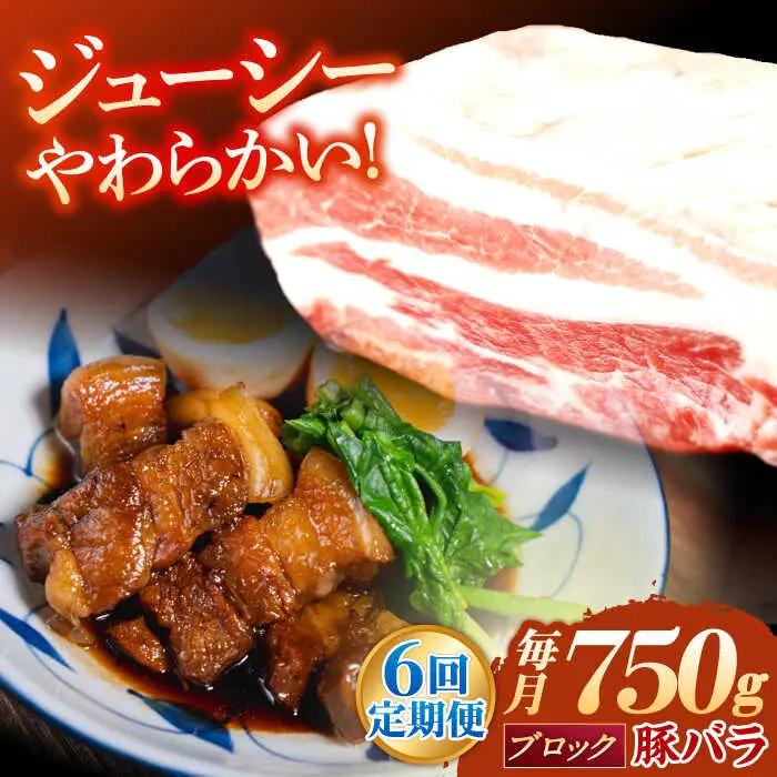 【定期便】 ブロック 豚バラ肉 ブロック肉 総計4.5kg NAC614 豚肉 全6回