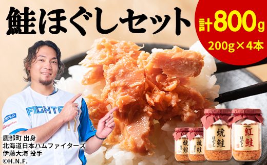 【2026年7月上旬発送】鮭ほぐし 4本セット（計800g） 鮭フレーク サケフレーク 瓶詰め 保存食