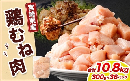 ＜鶏むね肉 300g×36パック 計10.8kg＞翌月末迄に順次出荷 【c1469_kf】 鶏肉 お肉 むね肉 ムネ肉 小分けパック 冷凍