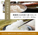 【ふるさと納税】【令和6年産】ゆめぴりか ななつぼし 食べ比べセット（玄米）特Aランク 各10kg 北海道 鷹栖町 たかすのおむすび 米 コメ ご飯 玄米 お米 ゆめぴりか ななつぼし