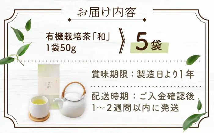 【2026年度産 新茶】「農林水産大臣賞・黄綬褒章受章」 有機栽培茶 和 (50g×5本)【北村茶園・茶の間】[QAD033] 