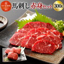 【ふるさと納税】馬刺し赤身セット 300g 100g×3パック 馬刺し 馬肉 お肉 ブロック 馬刺し専用醤油付き 真空パック 冷凍 送料無料