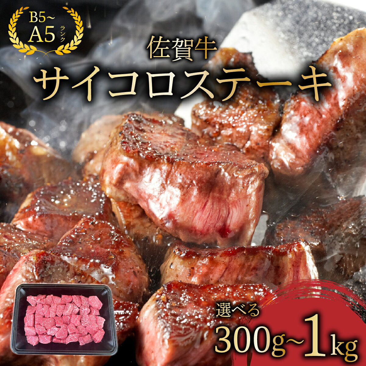 【ふるさと納税】＜選べる容量＞佐賀牛サイコロステーキ300g〜1kg／ふるさと納税 佐賀牛 肉 牛肉 黒毛和牛 国産 にく サイコロステーキ ステーキ 佐賀 佐賀県 国産牛 佐賀県産 ブランド牛 ギフト 贈答 送料無料 お肉