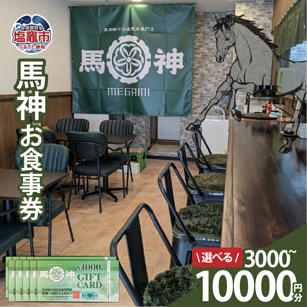【ふるさと納税】馬神お食事券 3,000円分～10,000円分 塩竈市 塩釜 奥津軽中泊産馬肉専門店 馬神｜ba00001