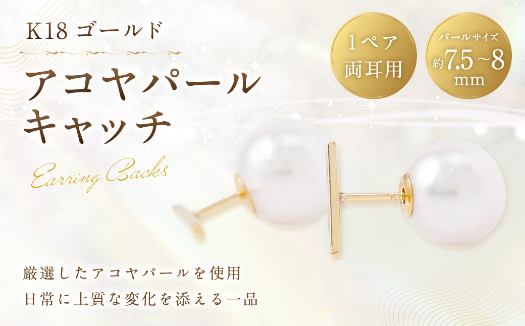 
                  K18 アコヤパールキャッチ 7.5-8mm 真珠キャッチ パールキャッチ キャッチ 7.5〜8mm アクセサリー ジュエリー パール あこや真珠 あこや イエローゴールド
                