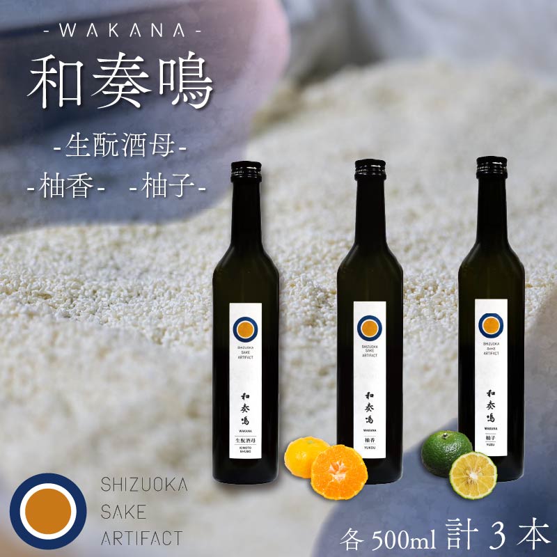 日本酒 飲み比べセット 和奏鳴 3本 （生?酒母・柚香・柚子） 日本酒 ギフト 辛口 地酒 お酒 みかん酒 ゆず酒 贈答 贈り物 静岡県 藤枝市