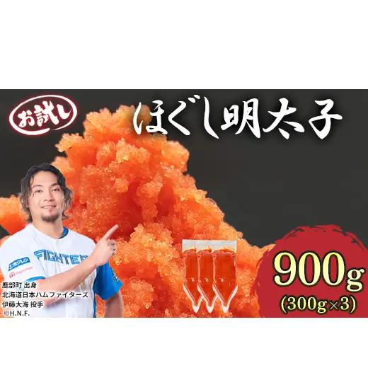 【しぼり袋タイプ】ほぐし明太子 900g（300g×3袋）辛子明太子 たらこ お試し 小分け おにぎり パスタ チャーハン