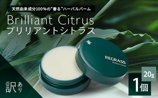 【訳あり】天然由来成分100％の“香る”ハーバルバーム 20g 1個 ブリリアントシトラス | 美容 化粧品 ハーバル バーム 天然成分 ハーブ アロマ ケミカルフリー ボディケア フェイスケア 全身 保湿 潤い 素肌 独自製法 高濃度植物エキス 柑橘 ジャスミン ベチバー 手づくり ハンドメイド 鹿児島県 南大隅町 ベースシー ボタニカルファクトリー BM709