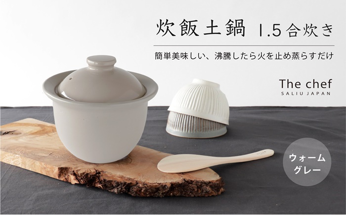 
            【美濃焼】 The chef 炊飯土鍋 1.5合 ウォームグレー【株式会社ロロ】炊飯 ご飯鍋 土鍋 炊飯鍋 [MBZ051]
          