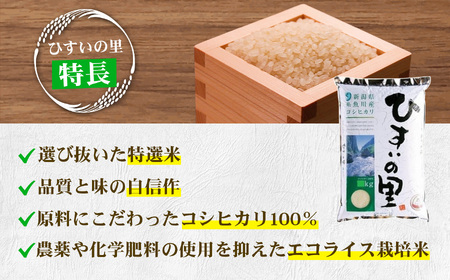 『ひすいの里』10kg《令和7年産》【新潟県産コシヒカリ 特選米 豊かな自然が育んだ美味い米 新潟米 農家自慢 糸魚川 米どころ新潟 米作りのプロ 地元農家 JA こしひかり 美味しい米 おにぎり 精