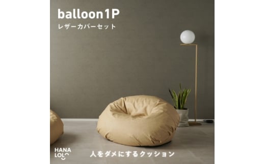 ＜ハナロロ＞バルーンソファ 1P レザーカバーセット(クリーム)【1645257】