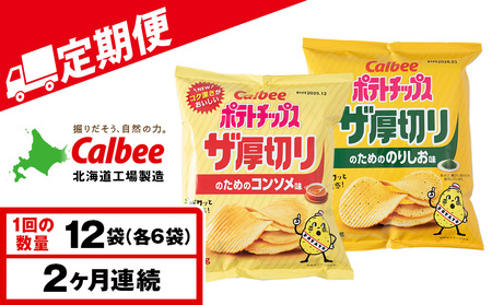 【定期便2カ月】ザ厚切りのための ２種セット コンソメ・のりしお 各6袋 カルビー ポテトチップス 《千歳工場製造》