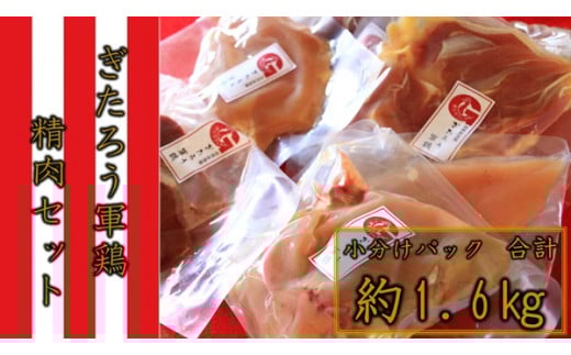 006 ぎたろう軍鶏 精肉セット