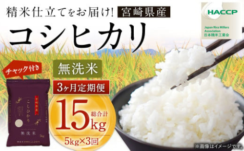 【3か月定期便】＜令和7年産 宮崎県産コシヒカリ （無洗米） 5kg チャック付き米袋 3か月定期便＞ こしひかり コシヒカリ お米 米 コメ 国産 定期便