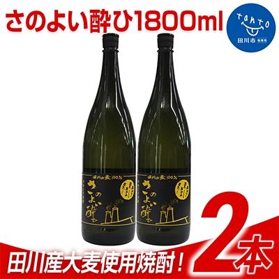 ふるさと納税 田川市 田川産大麦使用焼酎! さのよい酔ひ1800ml 2本