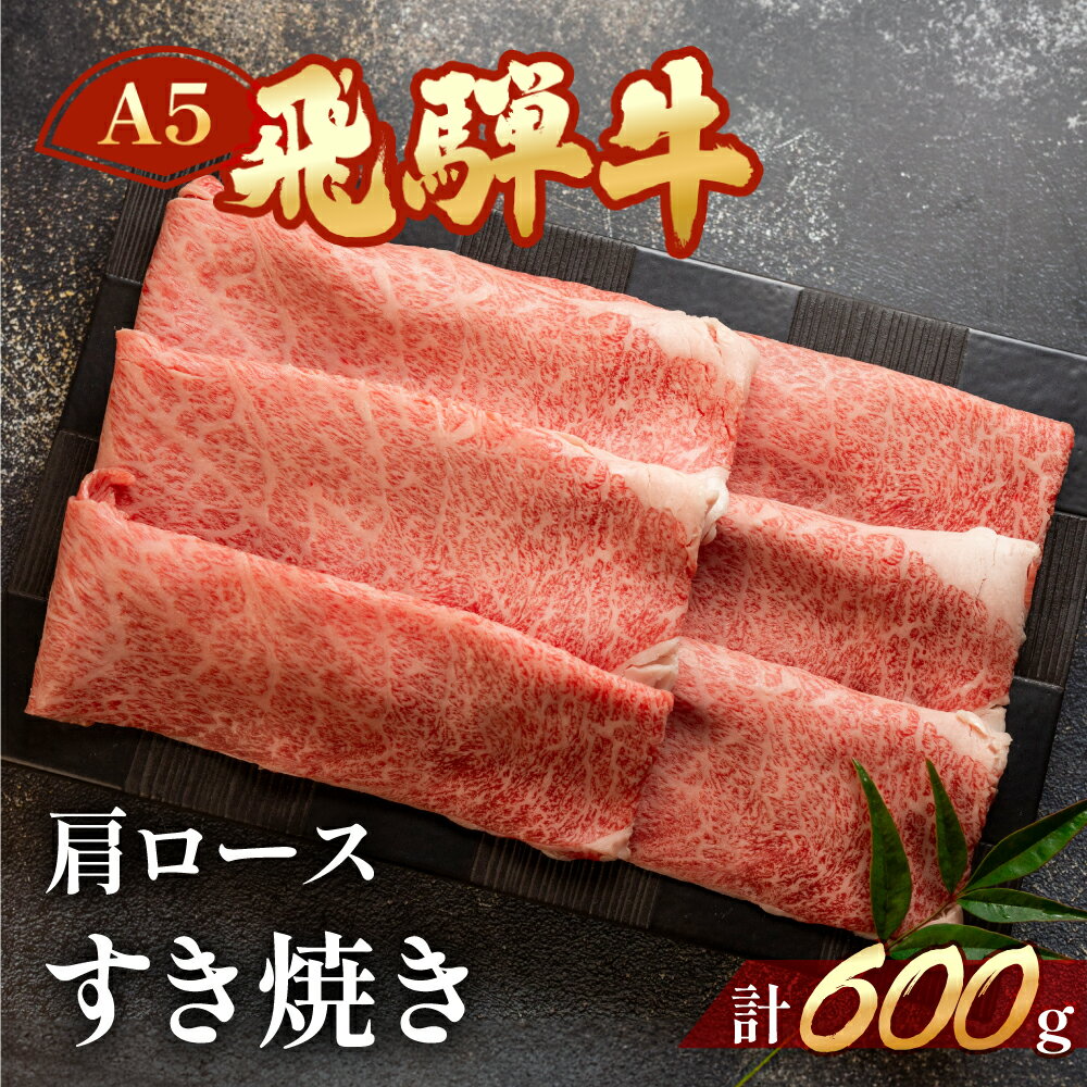 【ふるさと納税】A5 飛騨牛 肩ロース すき焼き 600g 霜降り 【冷凍】　冷凍配送 下呂温泉 おすすめ 牛肉 肉 和牛 赤身 人気 ブランド牛 肉ギフト 国産 贈答品 すき焼き用 すきやき ギフト 和牛 30000円　3万円 岐阜県 下呂市