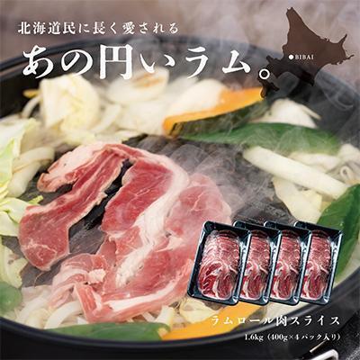 ふるさと納税 美唄市 【道産子の伝統食材】ラムロール肉スライス　1.6kg(400g×4p入り) |  | 01