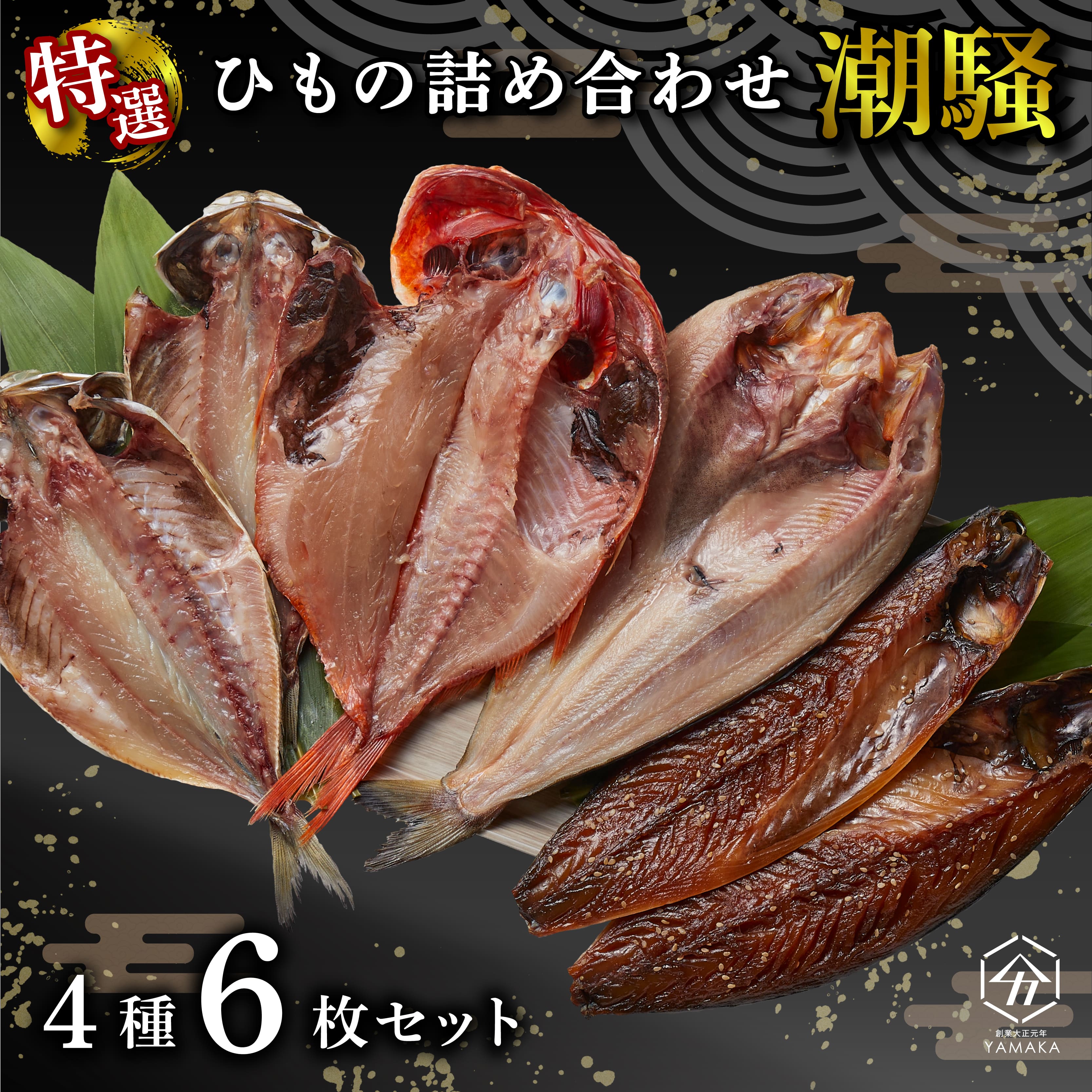 干物 厳選セット 4種 6枚 潮騒 金目鯛 キンメ あじ 真ほっけ さば 醤油 醤油干し 鰯 鯖 サバ アジ ホッケ ひもの 詰め合わせ 干物セット 沼津 静岡 静岡県