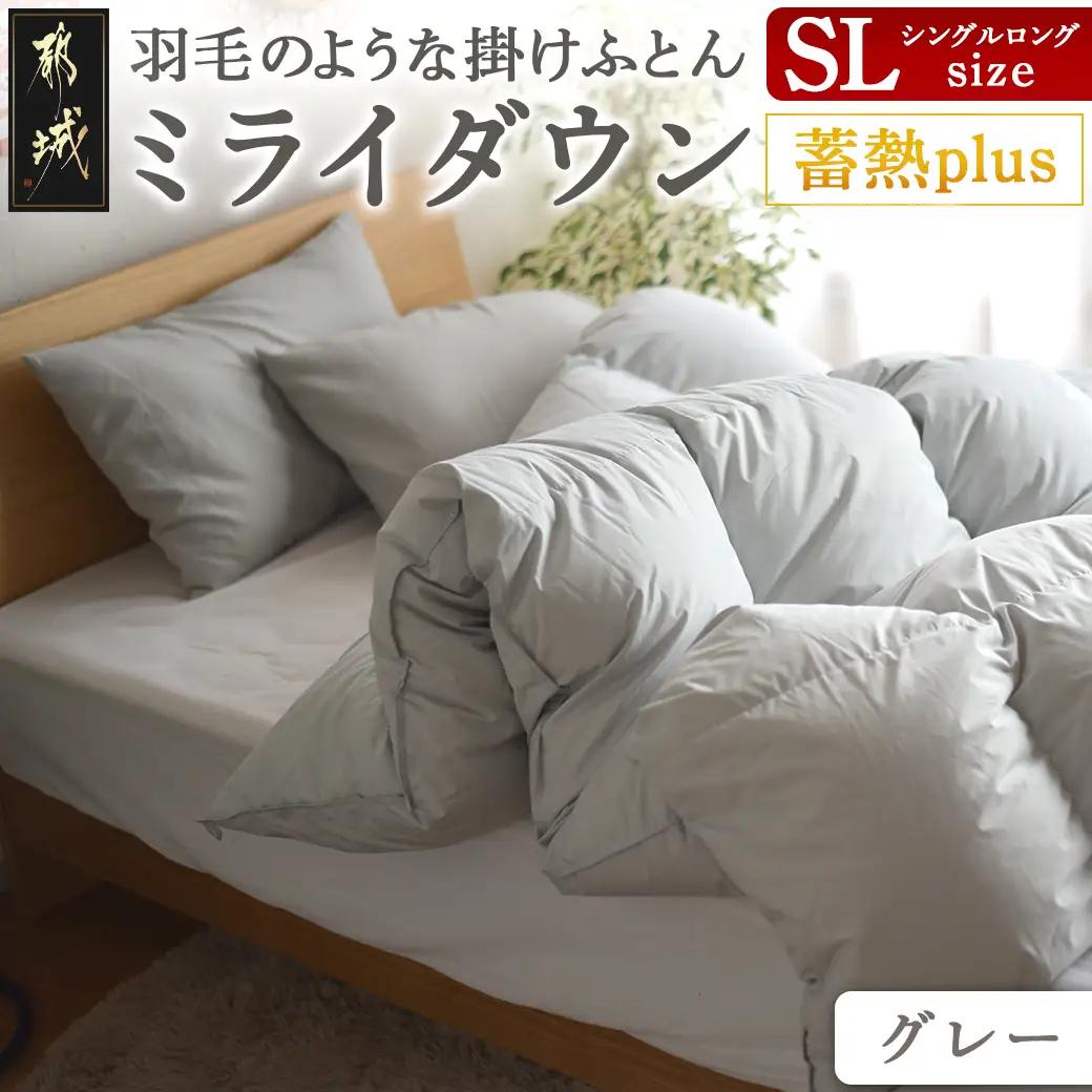 【グレー】ミライダウン(蓄熱plus) 羽毛のような掛けふとん【SL】_22-J201-gr_(都城市) 掛けふとん シングルロングサイズ 布団 羽毛のようなふんわり感 日本製