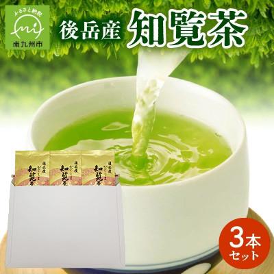 ふるさと納税 南九州市 【簡易包装】後岳産知覧茶3本セット
