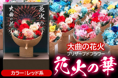 プリザーブドフラワー 花火の華【レッド系】1個