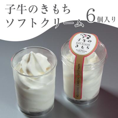 ふるさと納税 阿賀野市 ソフトクリーム「子牛のきもち・ミルク」6個セット