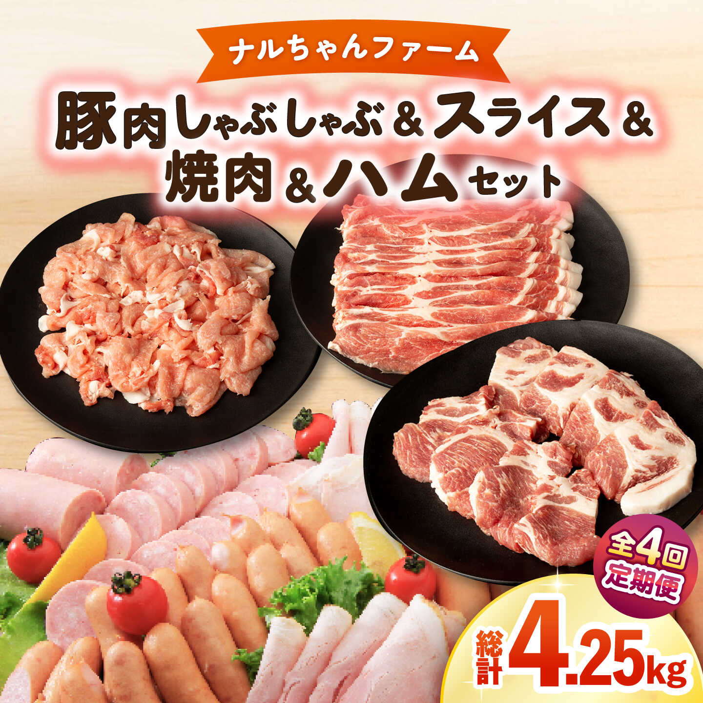 【ふるさと納税】【4回定期便】総重量4.25kg ナルちゃんファーム豚肉 しゃぶしゃぶ スライス 焼肉 ハムセット / しゃぶしゃぶ スライス 焼肉 ハム / 大村市 / おおむら夢ファームシュシュ[ACAA346]