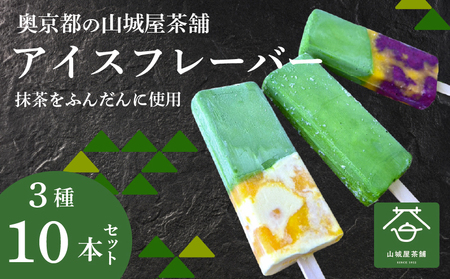 福知山産抹茶をふんだんに使ったアイスバー10本セット/ 抹茶アイス フルーツバーラー 福知山産 京都府 