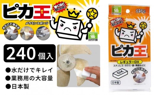 日本製 ピカ王 レギュラーDX 240セット メラミンスポンジ メラミンフォーム業務用 研磨スポンジ KE-030