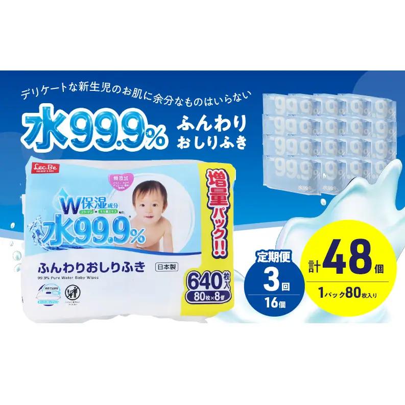 水99.9% ふんわりおしりふき（80枚×8P）×2セット 計48個 定期便 3ヶ月 3回 おしりふき シート お尻ふき 新生児 赤ちゃん ベビー 日本製 さらさら 水に近い まとめ買い 裾野市 静岡県