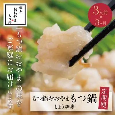Y65-87 【定期便3ヶ月】博多もつ鍋おおやま しょうゆ味 3人前 もつ鍋